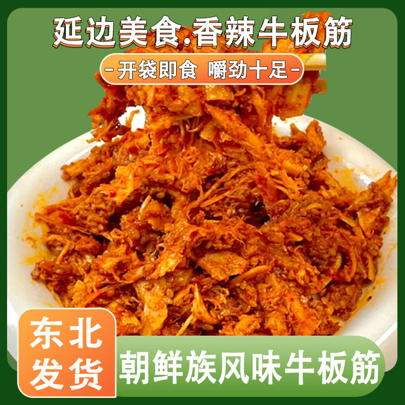 延边朝鲜族特产延吉香辣牛板筋条
