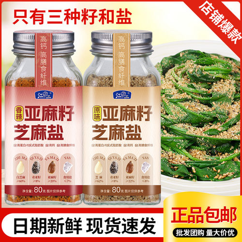 亚麻籽芝麻盐调味料奇亚籽提味
