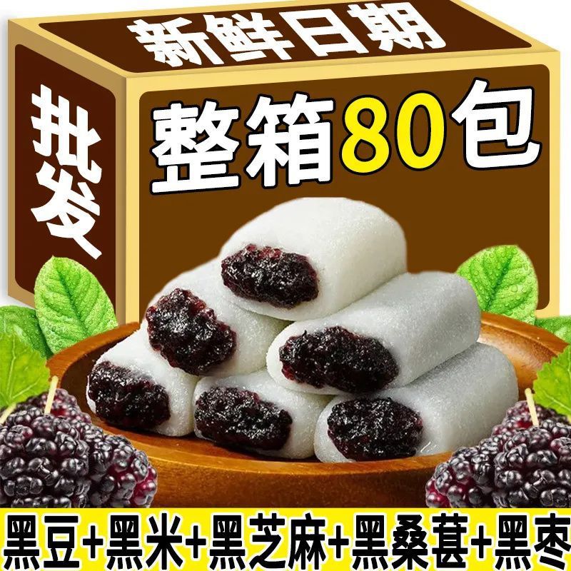 五黑桑葚冰皮糕黑芝麻黑枣无蔗糖