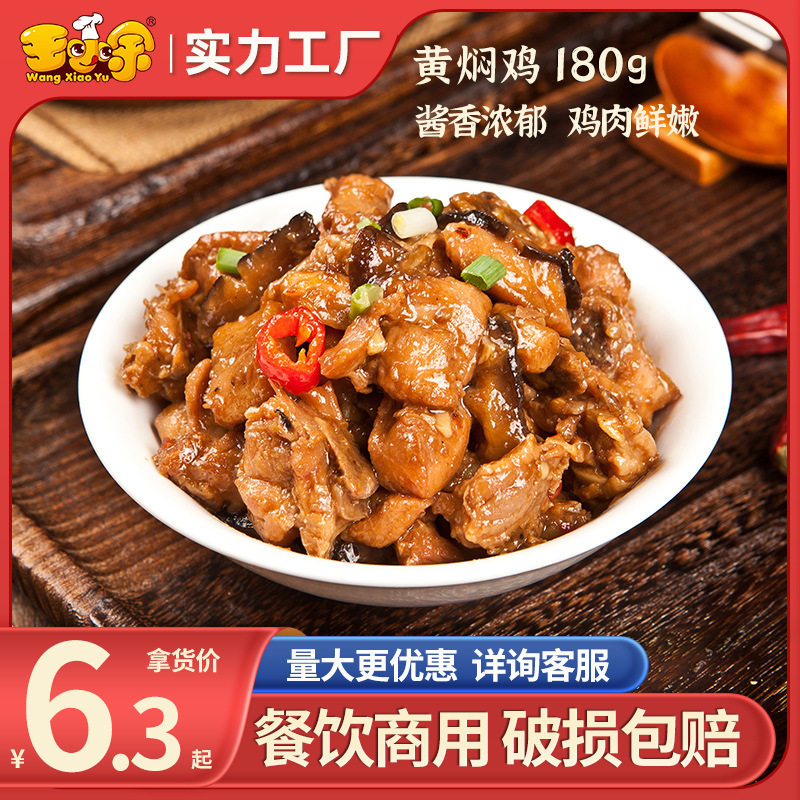 王小余黄焖鸡米饭料理包鸡肉