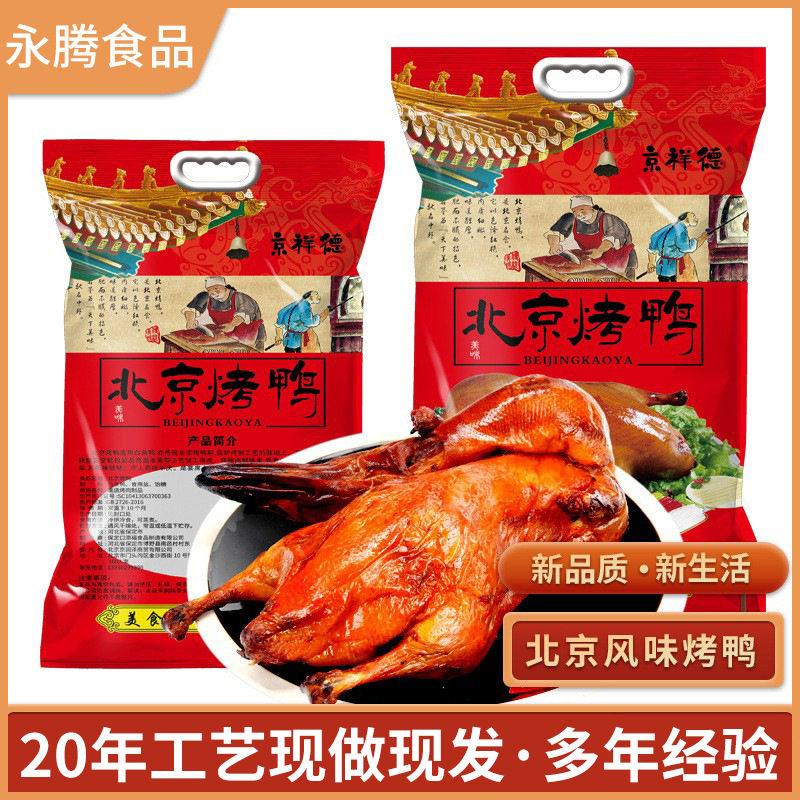 京祥德北京烤鸭整只开袋即食特产