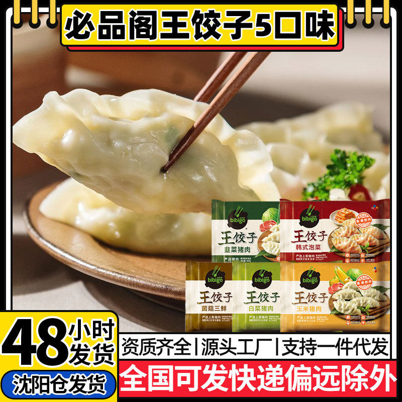 必品阁王饺子韩式水饺泡菜菌菇