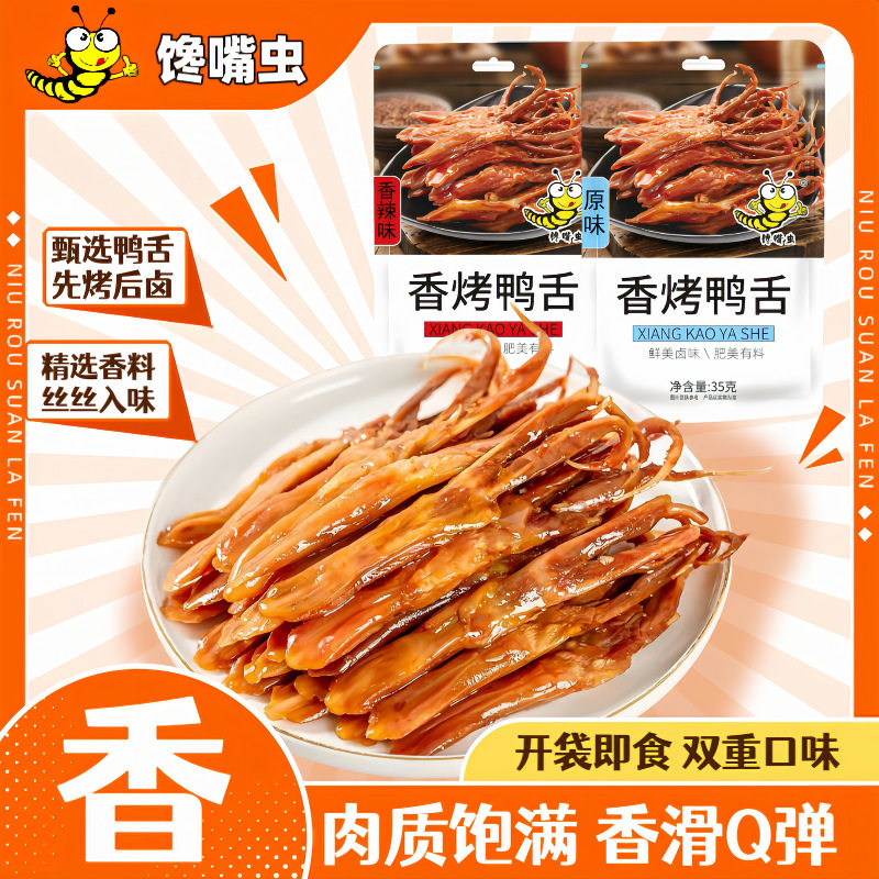 厂家直发香烤鸭舌30包甜辣味