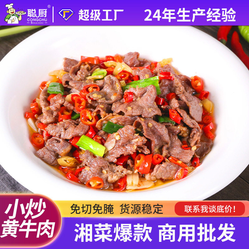 聪厨小炒黄牛肉225g家宴半成品菜