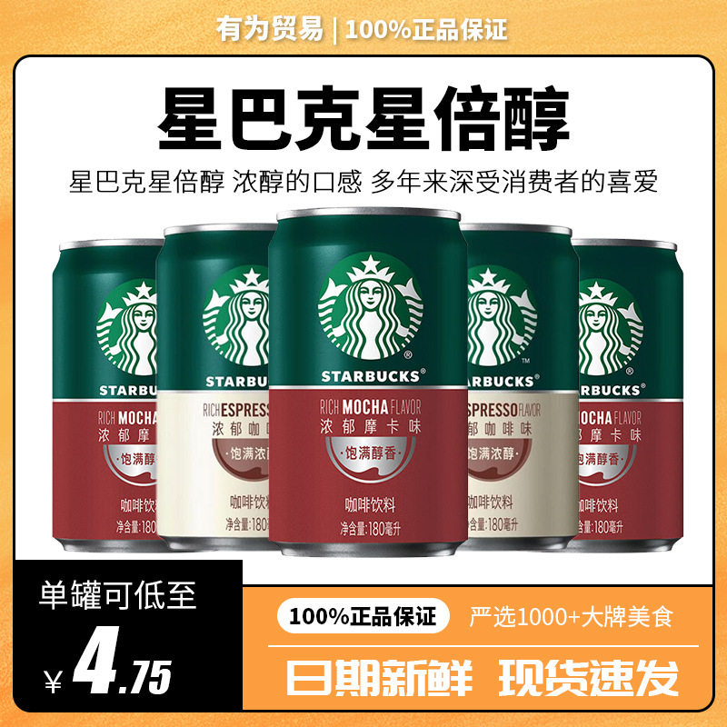 星巴克星倍醇即饮咖啡180ml/罐