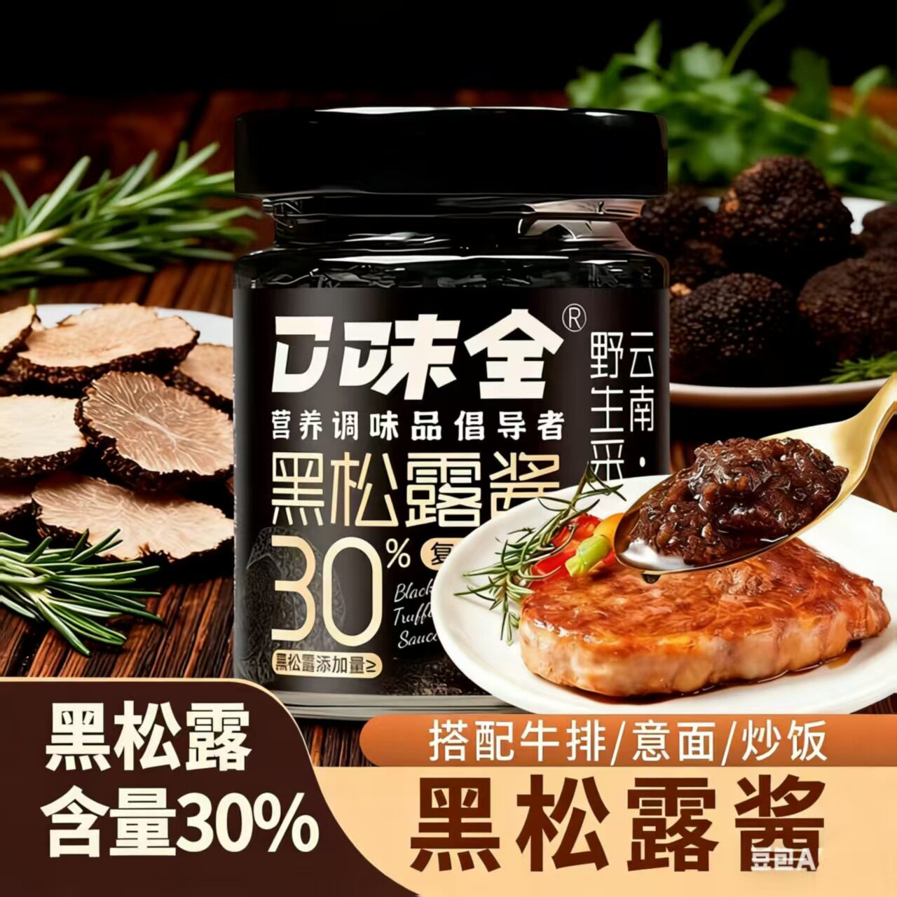 宝宝零食西式黑松露酱炒饭拌面披萨西餐黑松露调味酱菌菇酱30%黑