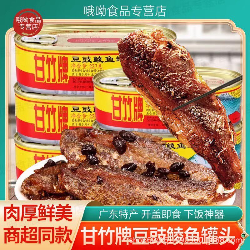 甘竹牌豆豉鲮鱼罐头方便速食下饭