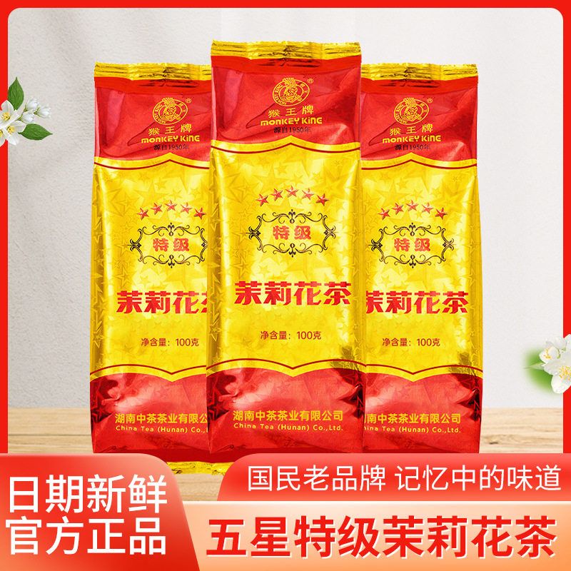 中茶猴王牌茉莉花茶五星特级100g