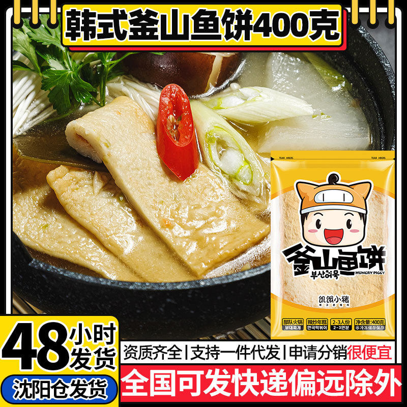 饥饿小猪韩国风味釜山鱼饼韩式