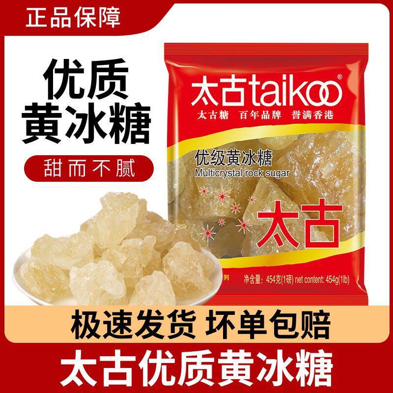 太古优级黄冰糖227g/454老冰糖