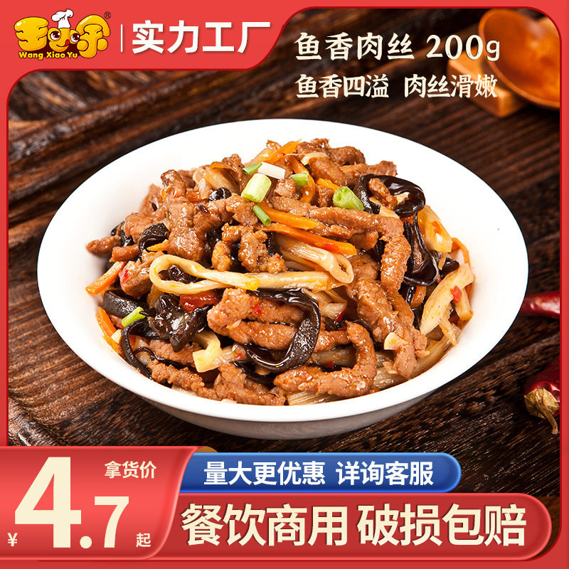 王小余鱼香肉丝冷冻速食调理包