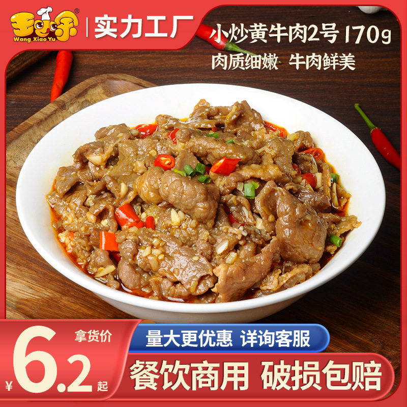 王小余小炒黄牛肉2号预制菜加热