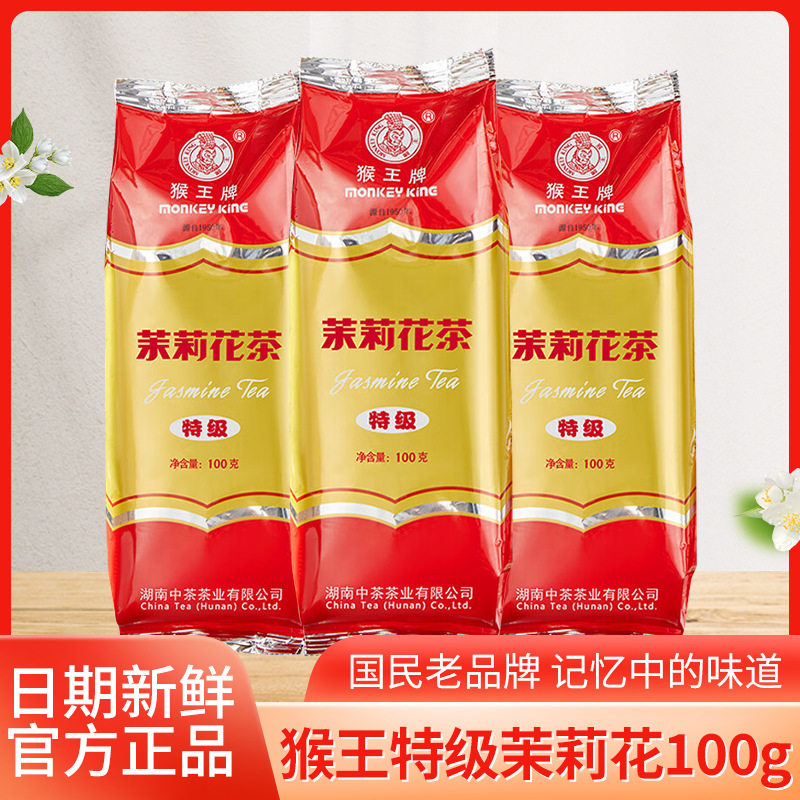 中茶猴王牌茉莉花茶叶新茶冲泡