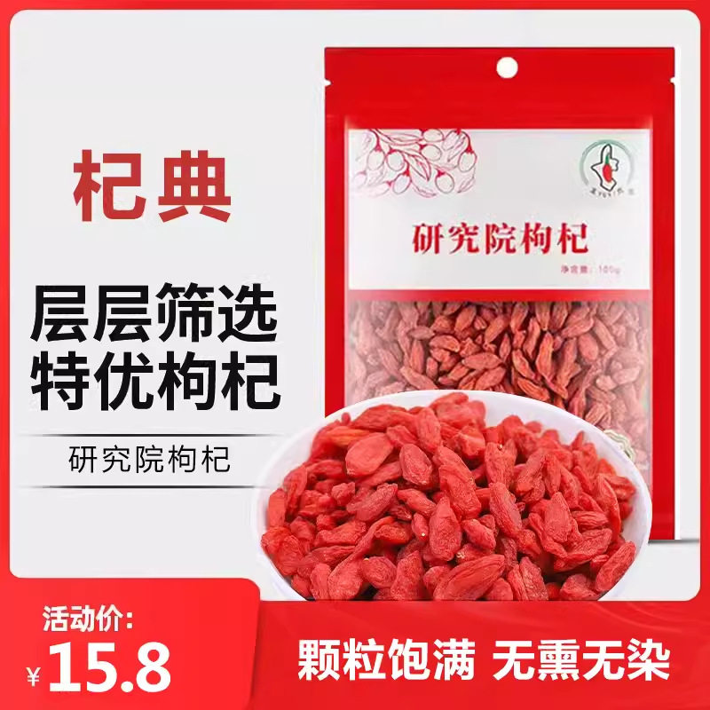 宁夏枸杞院玉西农科枸杞子100g大