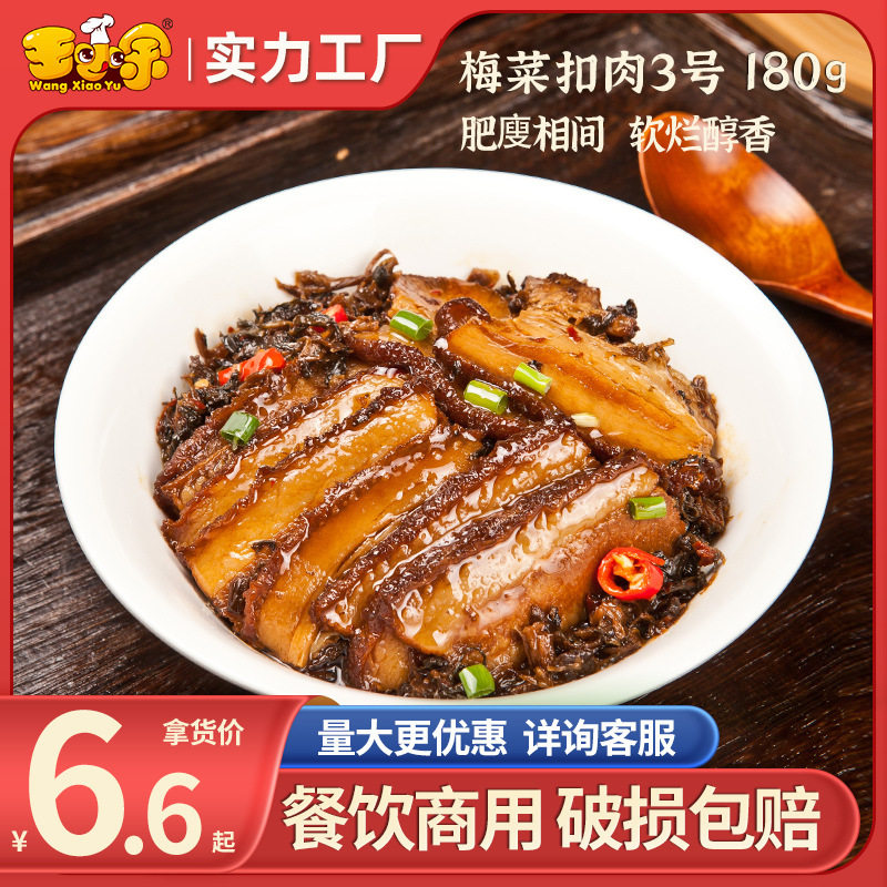 王小余梅菜扣肉180g袋装料理包