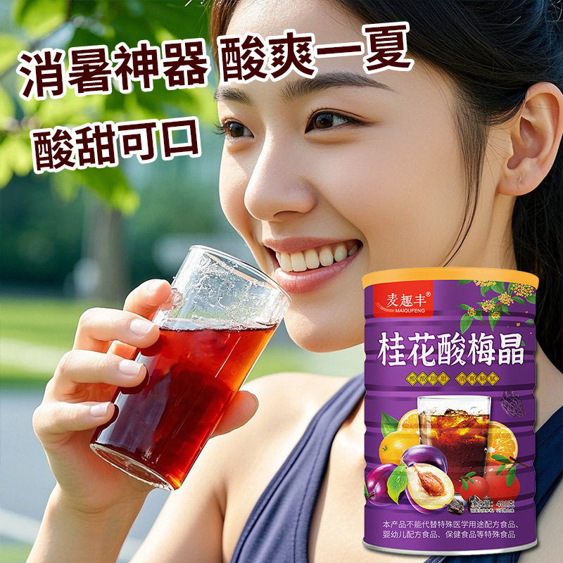 桂花酸梅晶商用批发酸梅汤粉冲饮原材料包速溶粉乌梅汤免煮冷饮