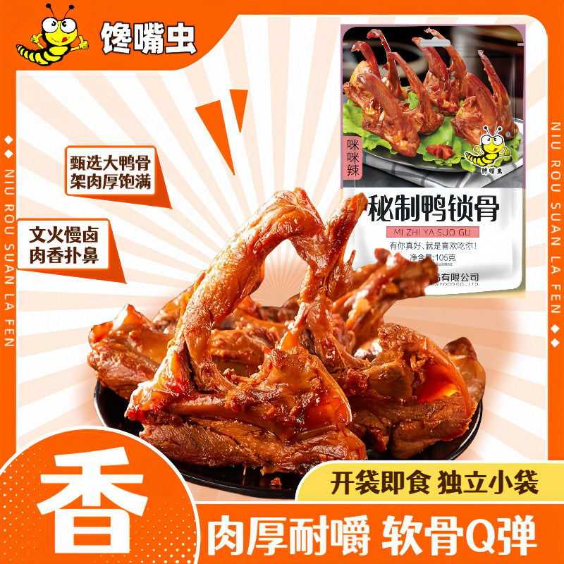 秘制零食鸭锁骨咪咪辣鸭肉类麻辣