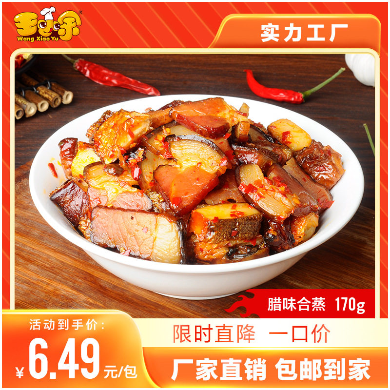 王小余腊味合蒸料理包方便私房菜