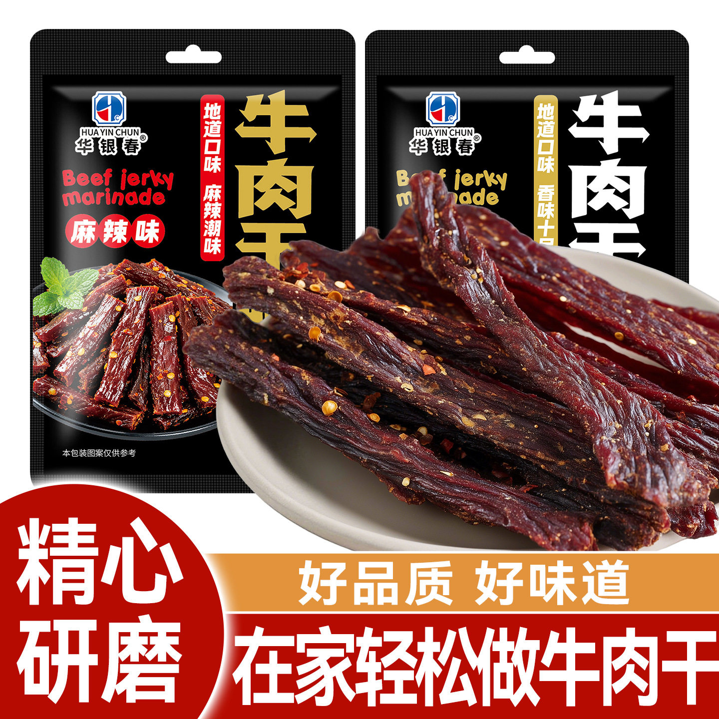 华银春牛肉干腌制料风干家用自制五香麻辣手撕牛肉猪肉干腌料