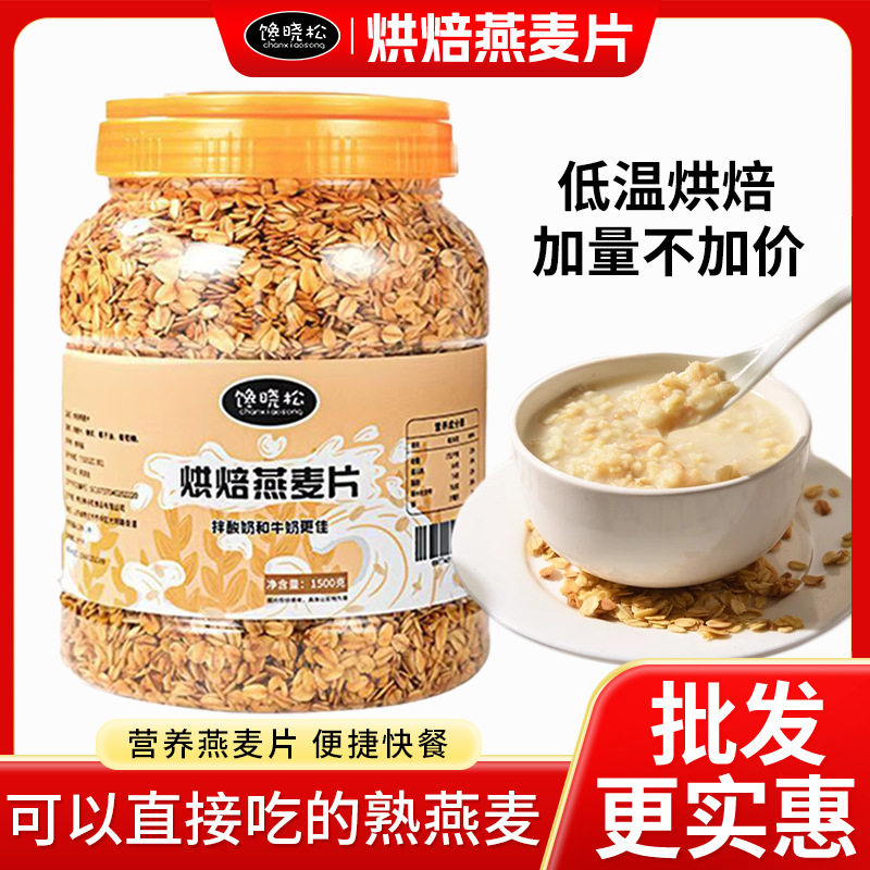 低温烘焙熟燕麦片即食原味拌酸奶牛奶干吃熟全谷谷物