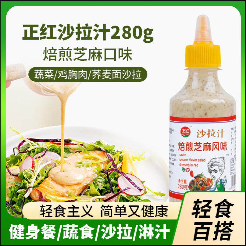 正红焙煎芝麻沙拉汁沙拉酱调味酱