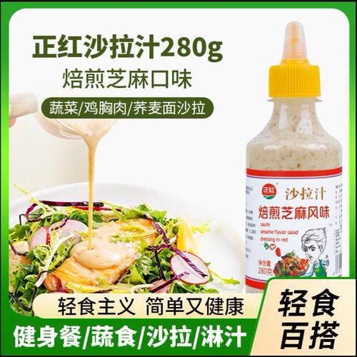 正红焙煎芝麻沙拉汁沙拉酱调味酱