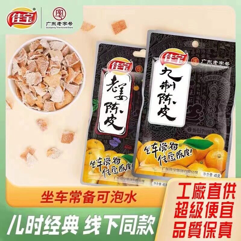 佳宝九制陈皮500g约23小袋橙子皮