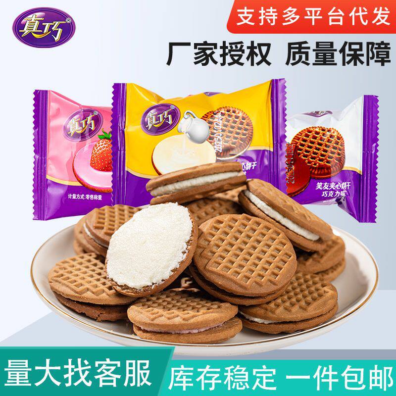 真巧笑友夹心饼干500g草莓牛奶巧克力味散称小包曲奇饼干零食