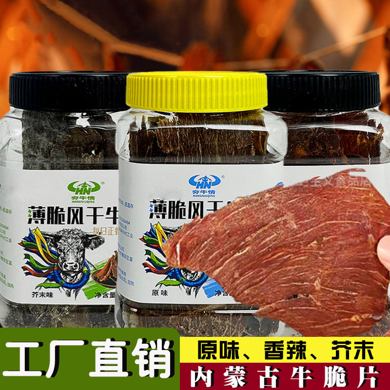 内蒙古薄脆牛肉干薄脆片香辣芥末