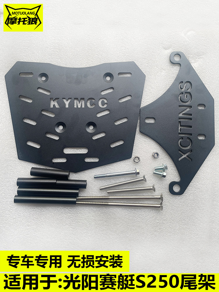 光阳赛艇S250尾架改装摩托车尾翼后货架尾箱架底板加装行李置物架