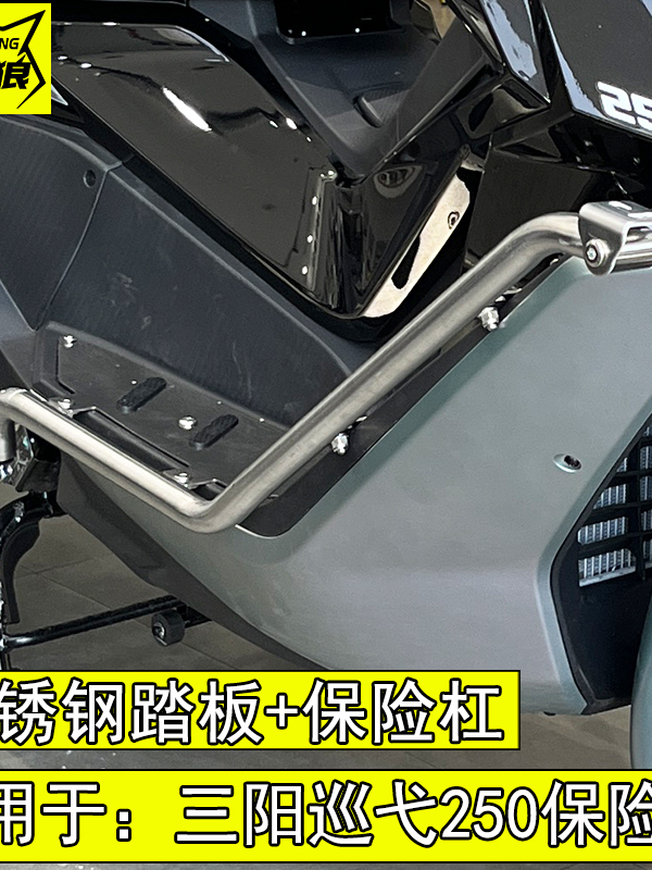 适用于三阳巡弋250保险杠巡弋300防摔杠不锈钢踏板保护杠防撞杠