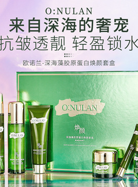 欧诺兰深海藻胶原蛋白焕颜套盒补水保湿滋润护肤品正品护肤套装
