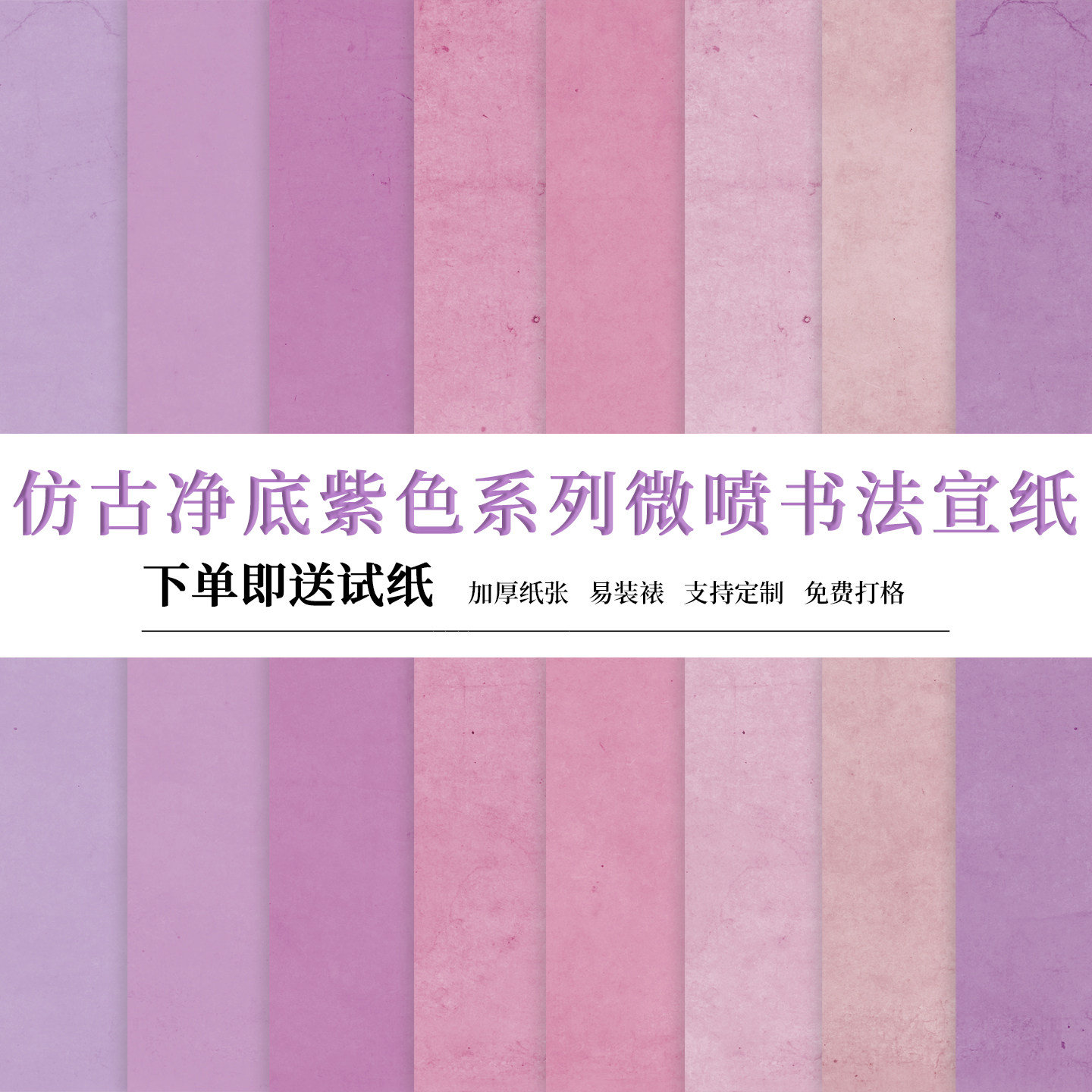 锦良多巴胺系列紫色静雅高级七分熟加厚整张净底艺术微喷书法宣纸