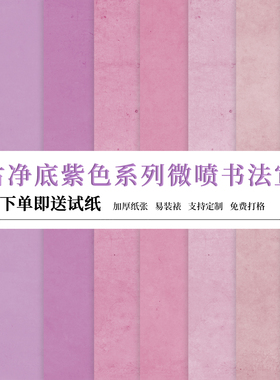 锦良多巴胺系列紫色静雅高级七分熟加厚整张净底艺术微喷书法宣纸