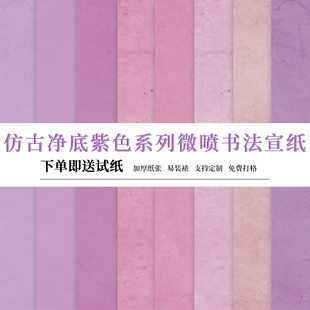 锦良多巴胺系列紫色静雅高级七分熟加厚整张净底艺术微喷书法宣纸