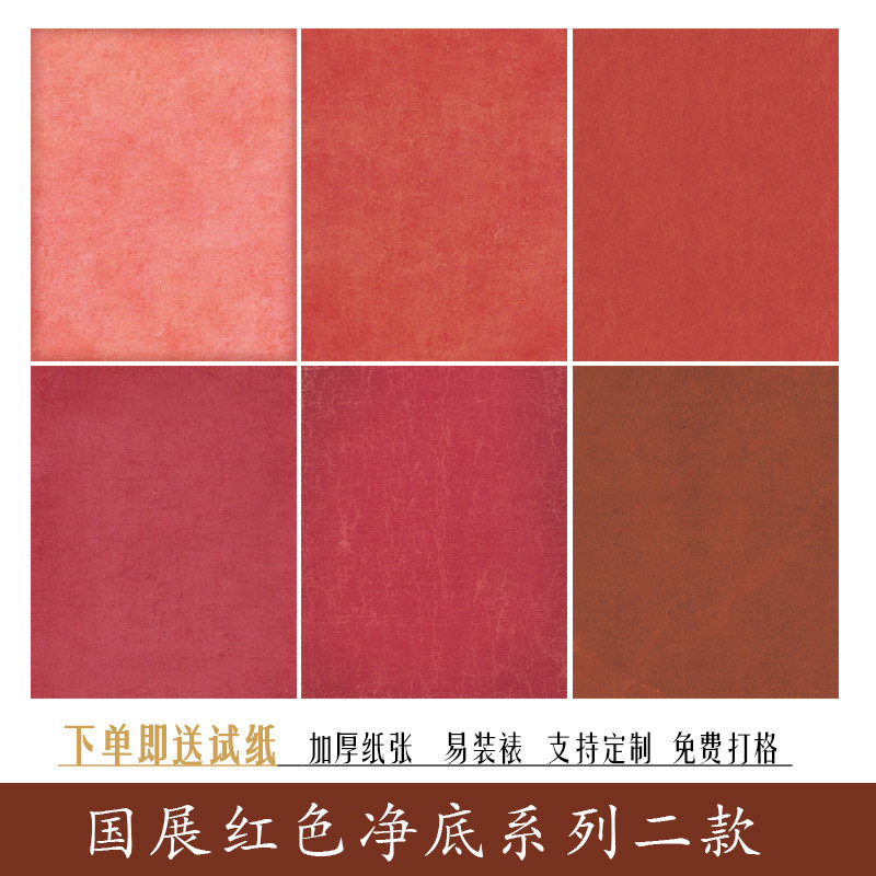 微喷国展参赛书法四六八尺红色净底二款仿古小楷行草书半生熟宣纸