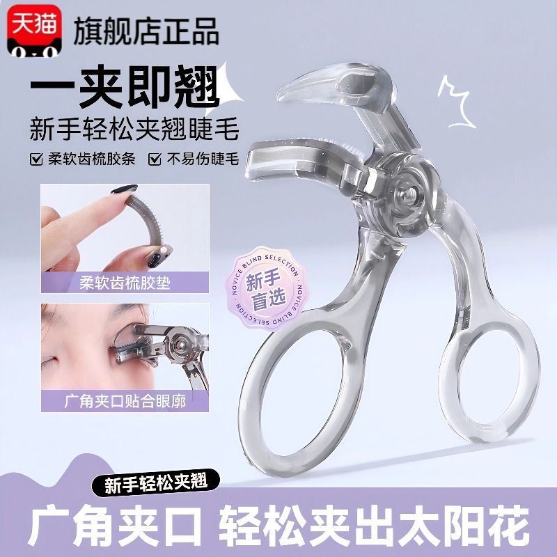 2025新款带齿睫毛夹自然卷翘持久定型广角无边框太阳花夹睫毛专用