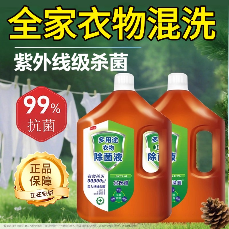 消毒液衣物洗衣专用洗衣机专用家庭多用途除菌液杀菌除螨消毒水