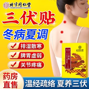 三伏贴祛湿驱寒排毒北京同仁堂官方旗舰店冬病夏治成人儿童艾灸贴