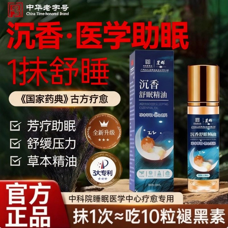 沉香舒眠精油艾草薰衣草精油植物萃取安神助睡家用睡眠精油喷雾