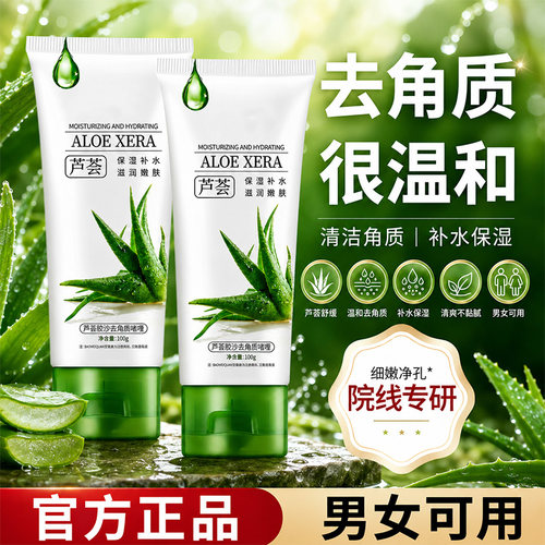 芦荟去角质啫喱去死皮黑头深层清洁脸部毛孔男女士全身搓泥磨砂膏