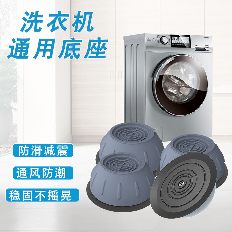 洗衣机脚垫底座通用增高减震防滑防震垫垫高防潮冰箱静音波轮滚筒