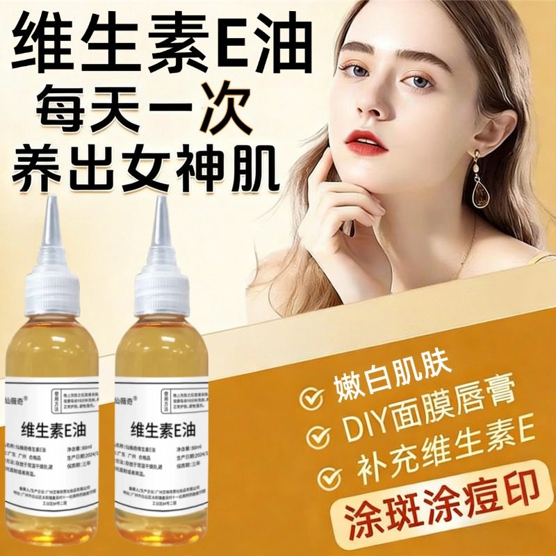 维生素e油正品官方旗舰店维生素e油以油养肤护肤精油面部擦脸油,美容护肤/美体/精油,精华油,淘宝优惠券,粉丝福利购,淘宝优惠卷