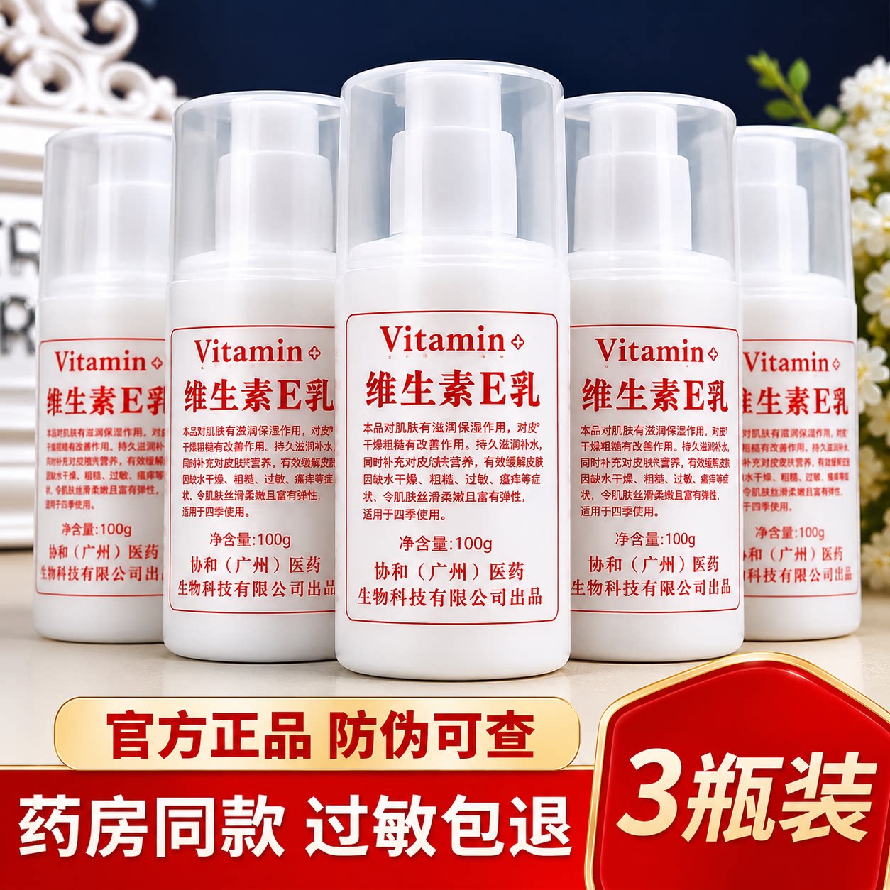 北京维生素e乳身体乳液ve补水保湿滋润护肤维E乳面霜男女乳液