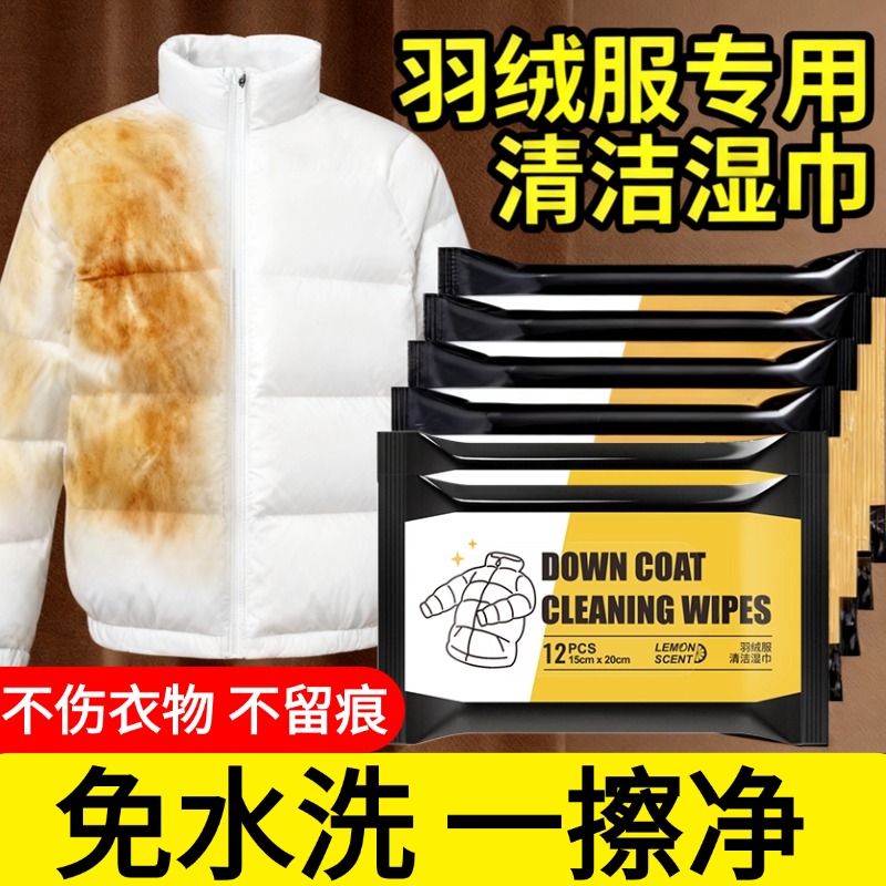 擦羽绒服清洁湿巾家用免水洗强力去油去污渍便携式专用不留痕正品