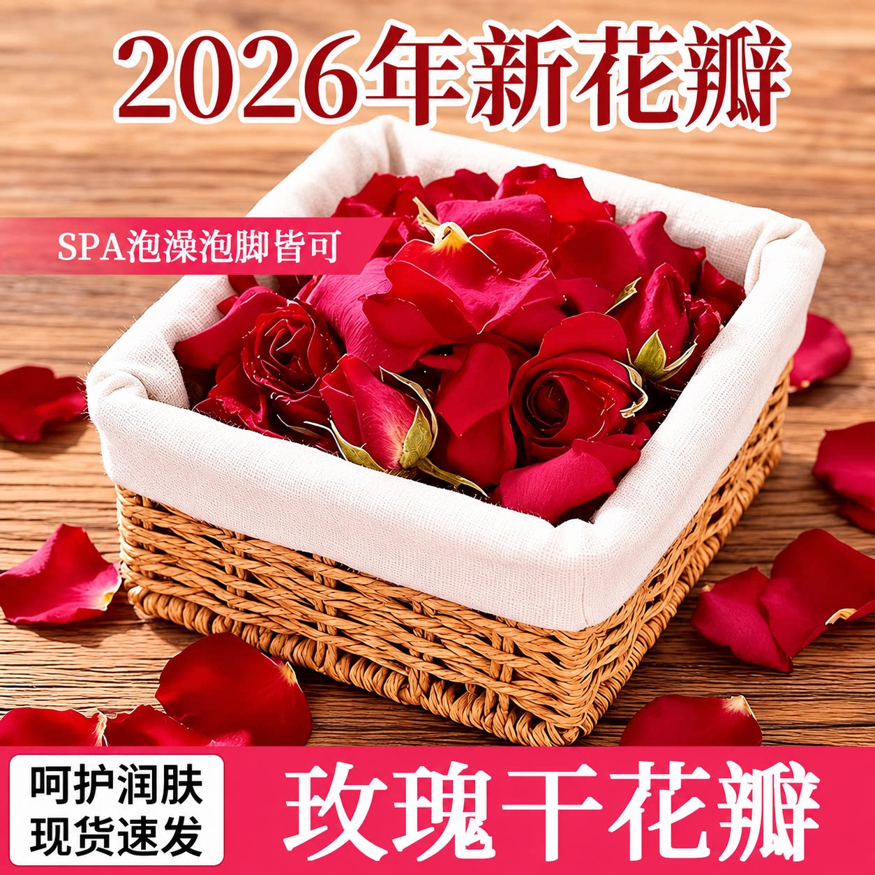 玫瑰花瓣泡澡500g天然干花瓣美肤嫩肤浴缸温泉泡脚用品花瓣布置