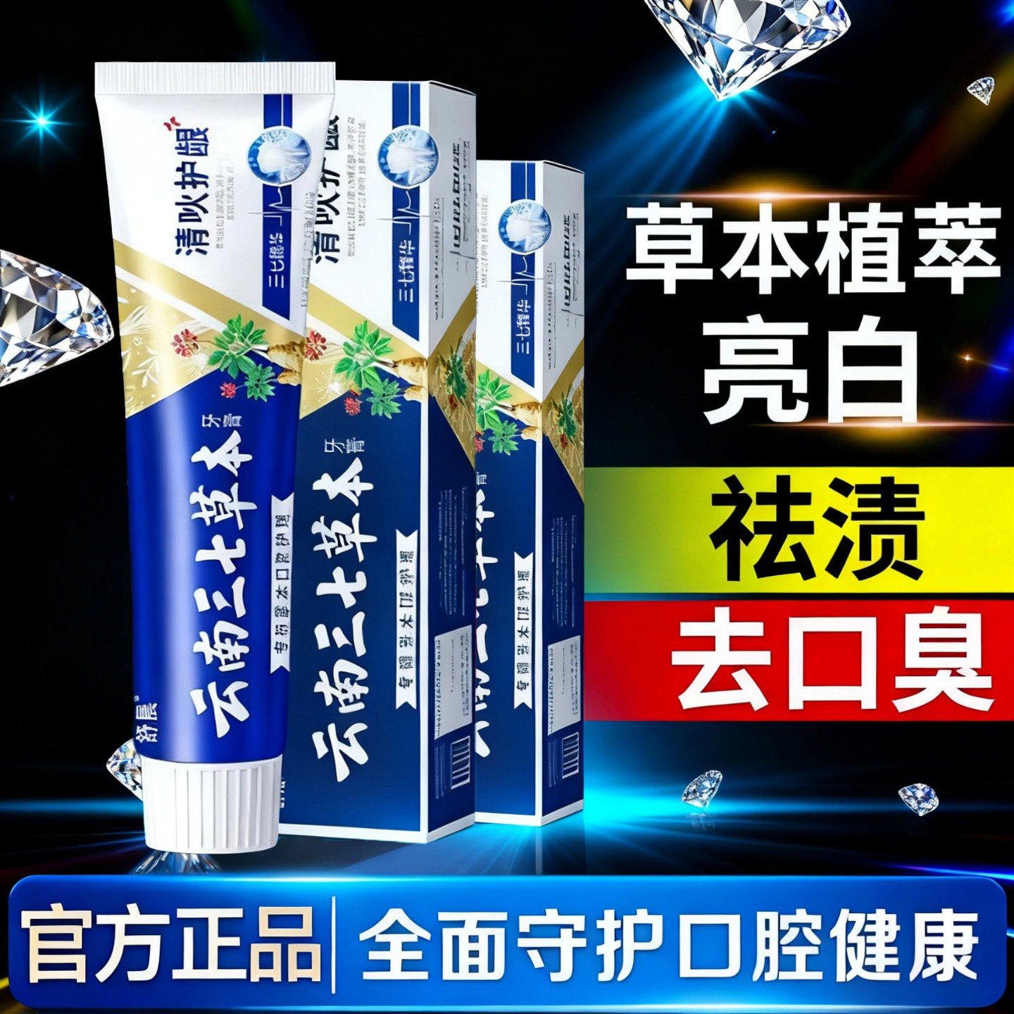 云南三七草本牙膏清火护龈清新口气美白去黄去口气正品官方旗舰店