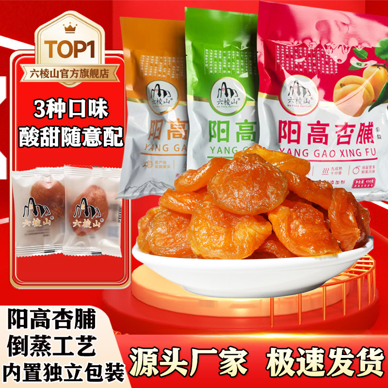 六棱山酸甜独立包装大同阳高特产金杏脯红杏干大礼包450g休闲零食