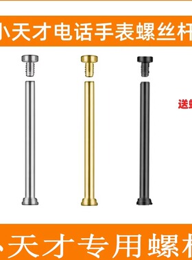 适用小天才电话手表Z8Z7Z5Z2Z3D2D3D1SQ1AQ1RY06Z6Z9巅峰版螺丝杆