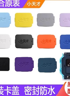 小天才电话手表Z10卡盖Z9后盖卡槽Z8AZ8Z7Q2AZ5Z6D2D3原装SIM卡托